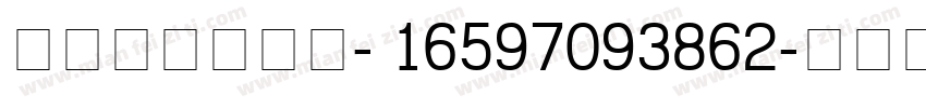 content- 16597093862字体转换
